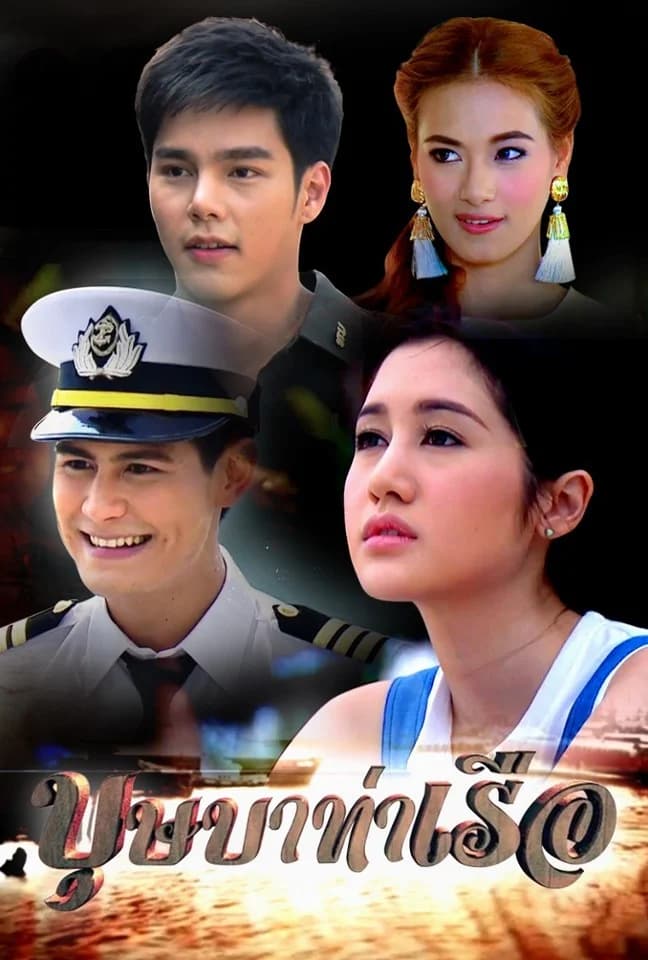 โปสเตอร์ละคร บุษบาท่าเรือ (2558) - Thai Content DB