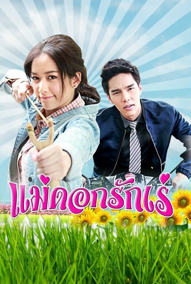 โปสเตอร์ละคร แม่ดอกรักเร่ ใช้เป็นพื้นหลัง