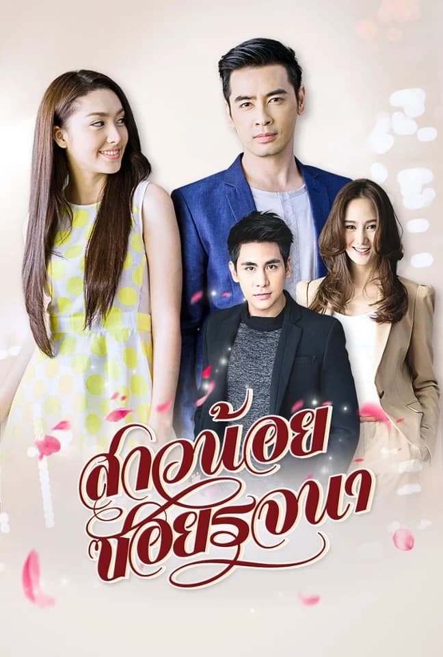 โปสเตอร์ละคร สาวน้อยซอยรจนา (2558) - Thai Content DB
