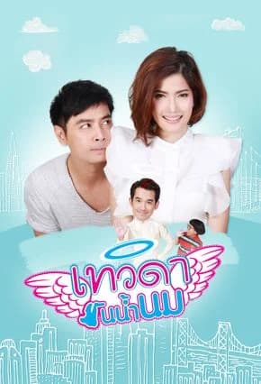 โปสเตอร์ละคร เทวดาฟันน้ำนม ใช้เป็นพื้นหลัง