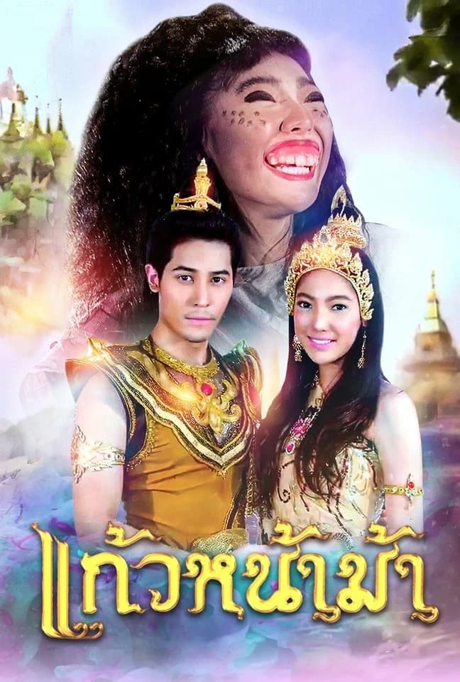 โปสเตอร์ละคร แก้วหน้าม้า (2558) - Thai Content DB