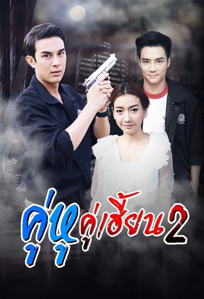 โปสเตอร์ละคร คู่หูคู่เฮี้ยน 2 (2558) - Thai Content DB