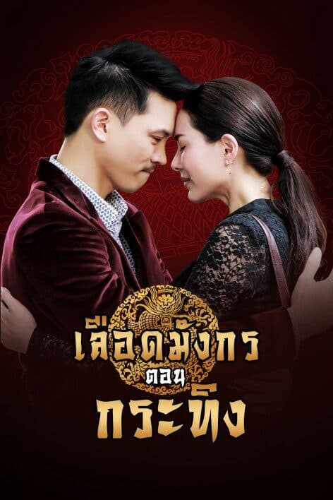 โปสเตอร์ละคร เลือดมังกร กระทิง ใช้เป็นพื้นหลัง