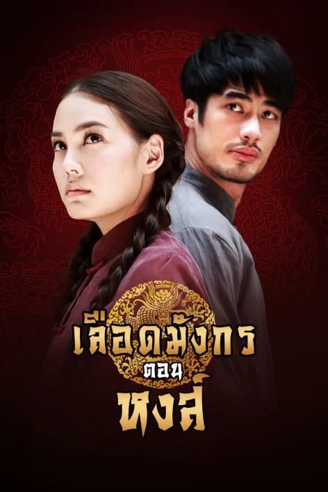 โปสเตอร์ละคร เลือดมังกร หงส์ ใช้เป็นพื้นหลัง