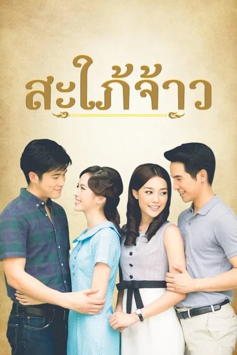 โปสเตอร์ละคร สะใภ้จ้าว ใช้เป็นพื้นหลัง