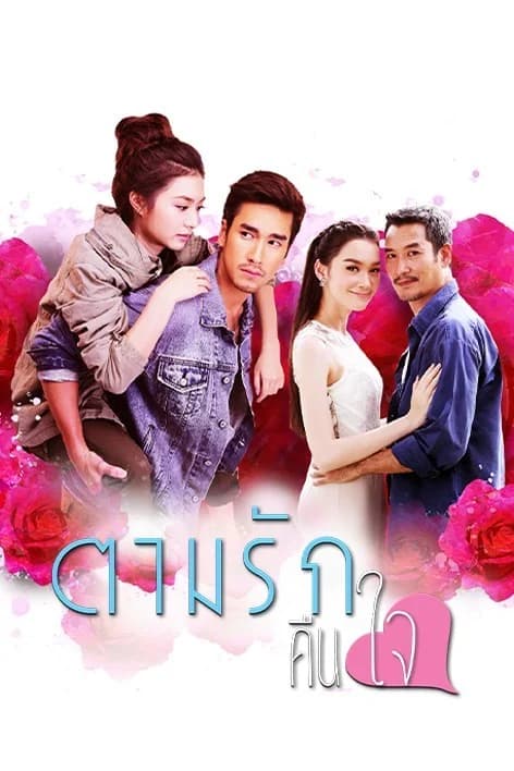 โปสเตอร์ละคร ตามรักคืนใจ (2558) - Thai Content DB