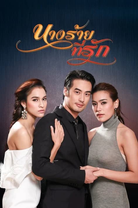 โปสเตอร์ละคร นางร้ายที่รัก ใช้เป็นพื้นหลัง