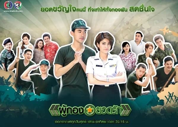โปสเตอร์ละคร ผู้กองยอดรัก ใช้เป็นพื้นหลัง