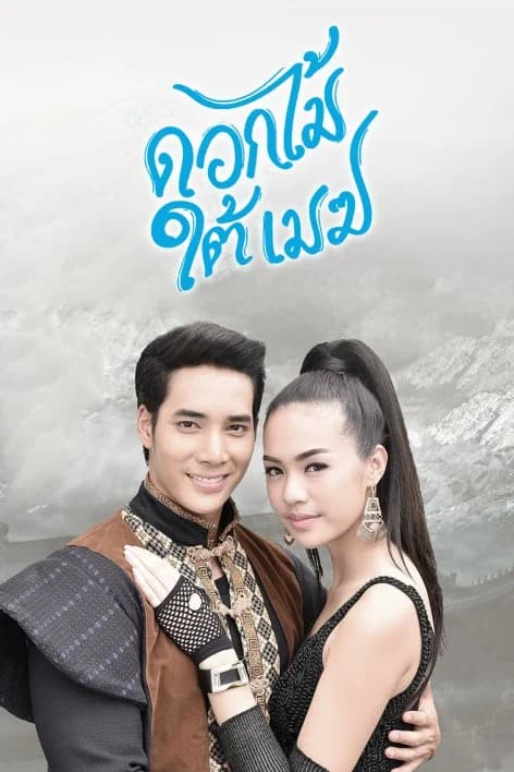โปสเตอร์ละคร ดอกไม้ใต้เมฆ ใช้เป็นพื้นหลัง