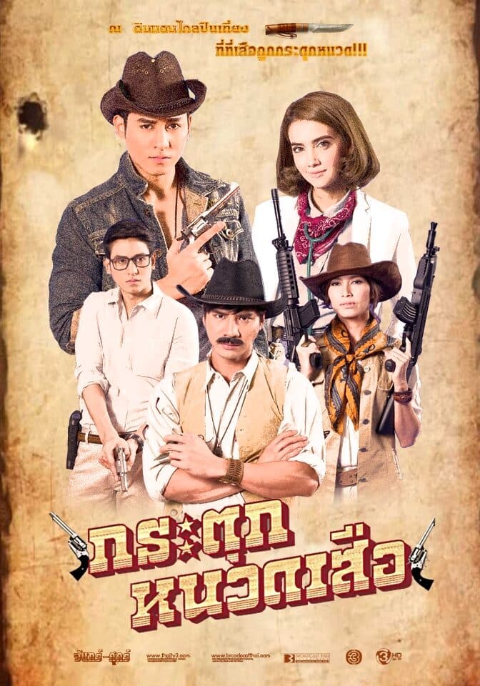 โปสเตอร์ละคร กระตุกหนวดเสือ ใช้เป็นพื้นหลัง