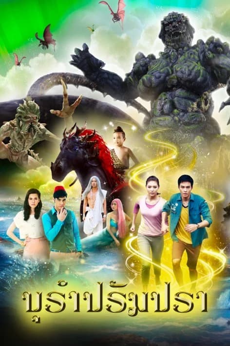 โปสเตอร์ละคร บุรำปรัมปรา ใช้เป็นพื้นหลัง