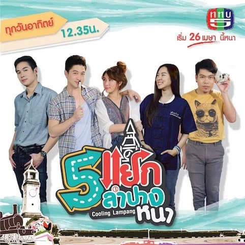 โปสเตอร์ละคร ห้าแยกลำปางหนา ใช้เป็นพื้นหลัง