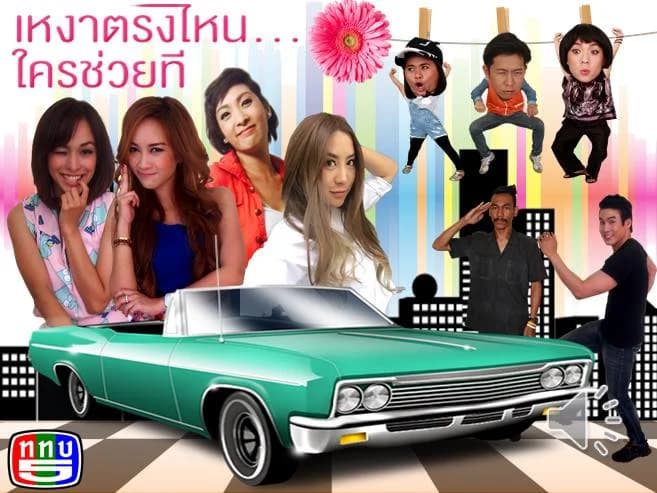 โปสเตอร์ละคร เหงาตรงไหน ใครช่วยที ใช้เป็นพื้นหลัง