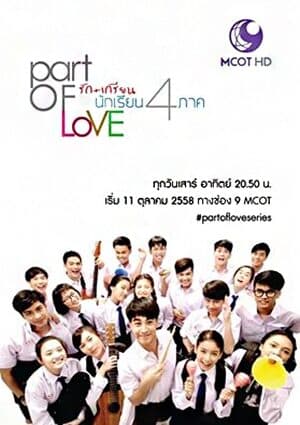 โปสเตอร์ละคร พาร์ทออฟเลิฟ รัก+เกรียน นักเรียน 4 ภาค ใช้เป็นพื้นหลัง