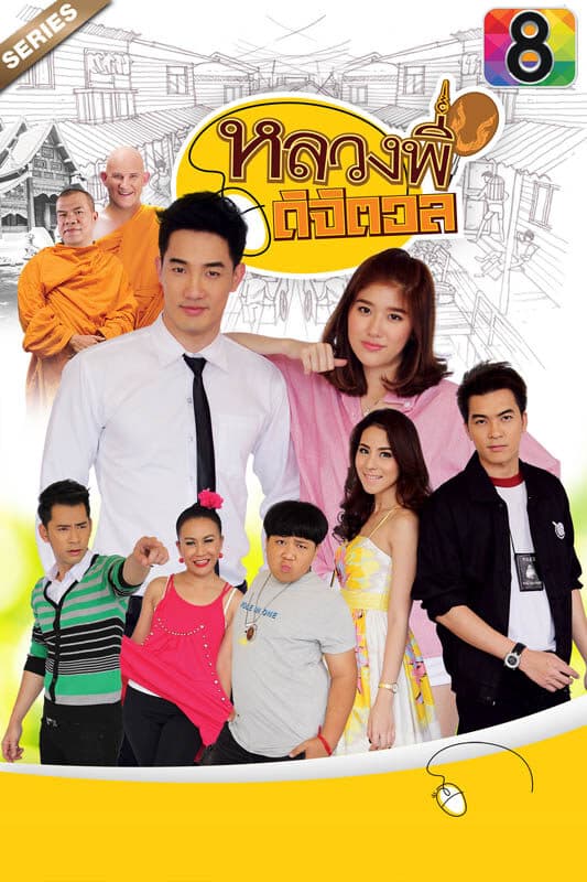 โปสเตอร์ละคร หลวงพี่ดิจิตอล ใช้เป็นพื้นหลัง