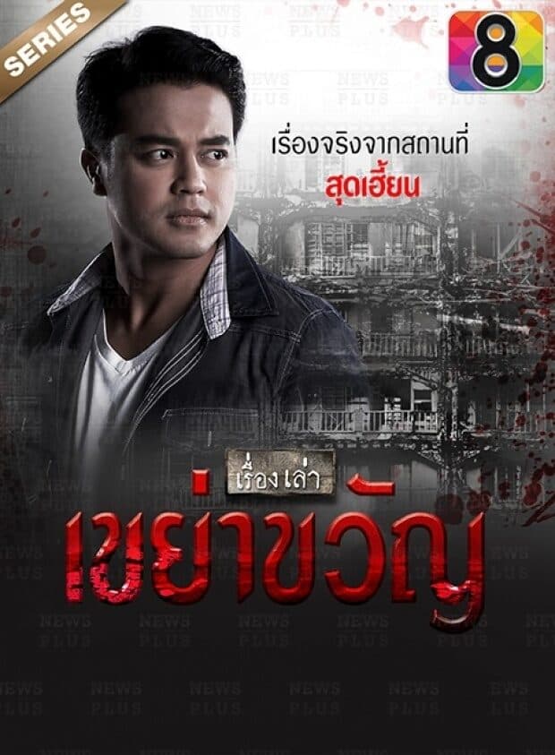 โปสเตอร์ละคร เรื่องเล่าเขย่าขวัญ ใช้เป็นพื้นหลัง