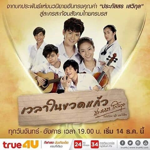 โปสเตอร์ละคร เวลาในขวดแก้ว ใช้เป็นพื้นหลัง