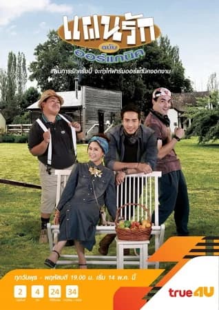 โปสเตอร์ละคร แผนรักฉบับออร์แกนิค ใช้เป็นพื้นหลัง