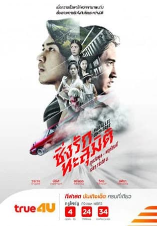 โปสเตอร์ละคร ซิ่งรักทะลุมิติ ใช้เป็นพื้นหลัง