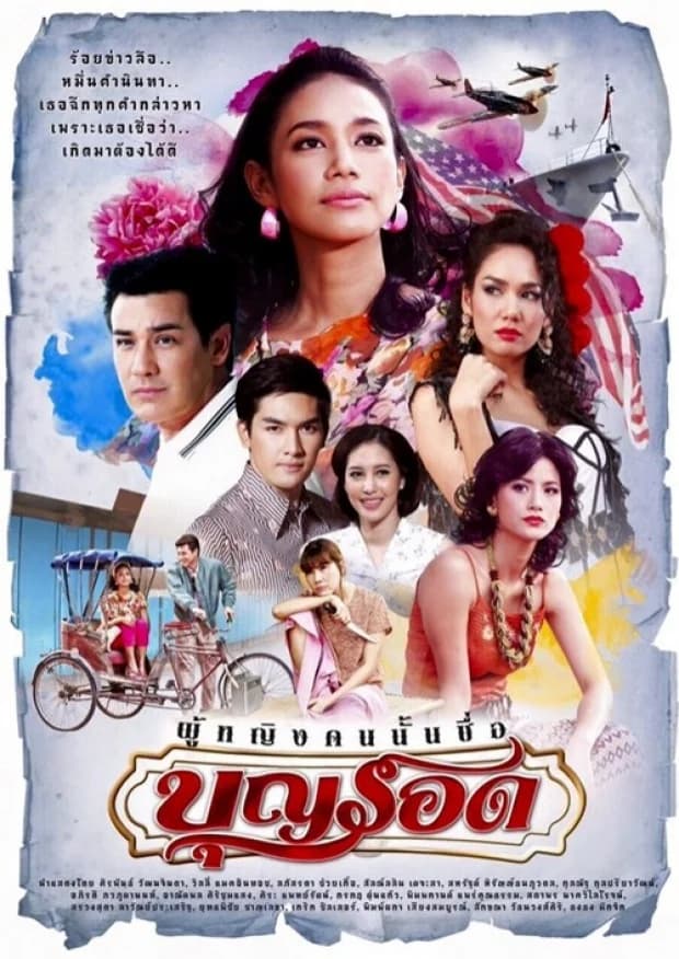 โปสเตอร์ละคร ผู้หญิงคนนั้นชื่อบุญรอด ใช้เป็นพื้นหลัง