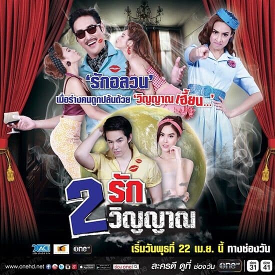 โปสเตอร์ละคร 2 รัก 2 วิญญาณ ใช้เป็นพื้นหลัง
