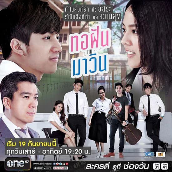 โปสเตอร์ละคร ทอฝันกับมาวิน ใช้เป็นพื้นหลัง