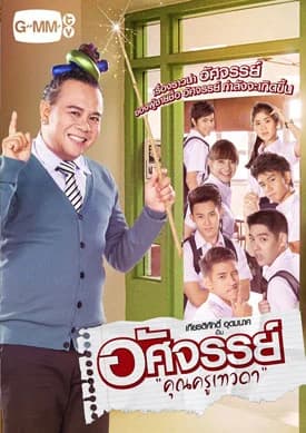 โปสเตอร์ละคร อัศจรรย์คุณครูเทวดา ใช้เป็นพื้นหลัง