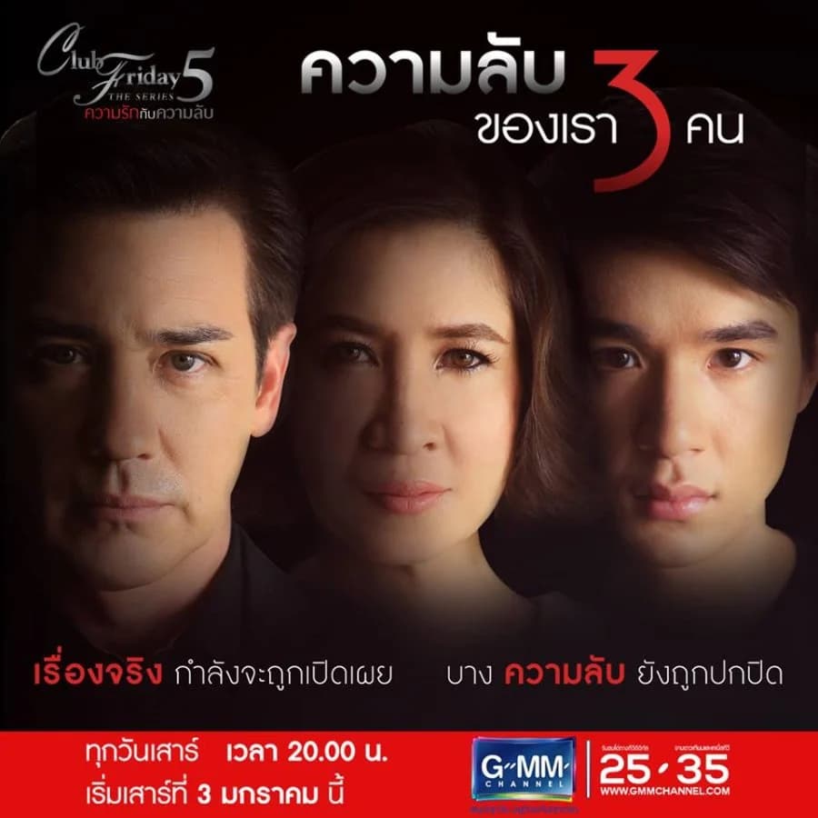 โปสเตอร์ละคร Club Friday The Series 5 ตอน ความลับของเรา 3 คน ใช้เป็นพื้นหลัง