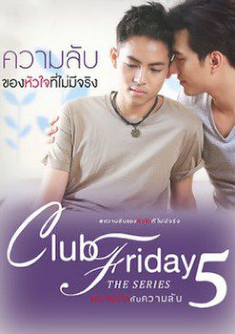 โปสเตอร์ละคร Club Friday The Series 5 ตอน ความลับของหัวใจที่ไม่มีจริง ใช้เป็นพื้นหลัง