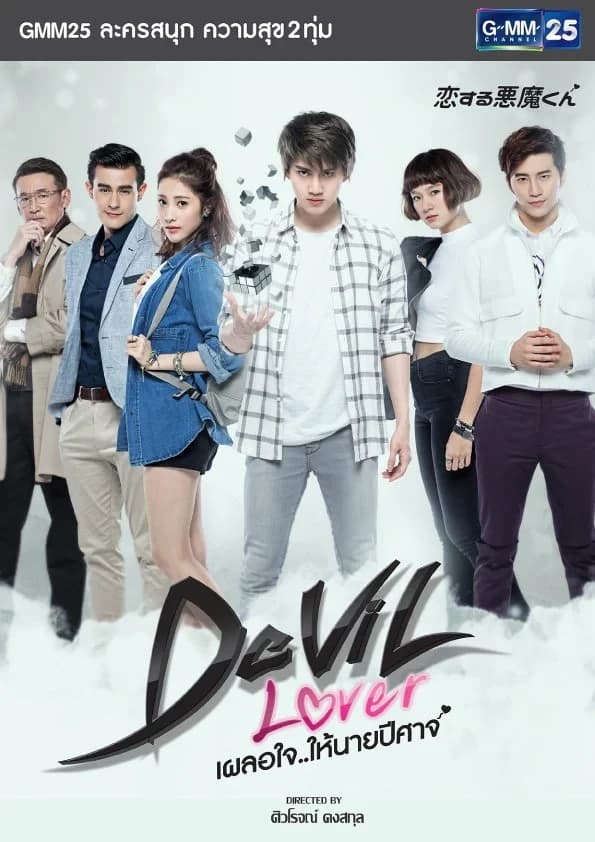 โปสเตอร์ละคร Devil Lover เผลอใจ..ให้นายปีศาจ ใช้เป็นพื้นหลัง