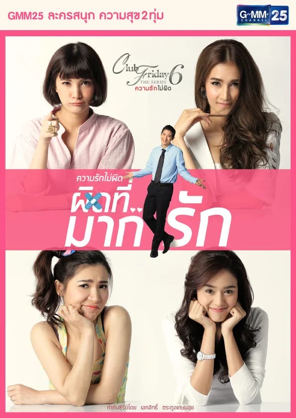 โปสเตอร์ละคร Club Friday The Series 6 ตอน ผิดที่...มากรัก ใช้เป็นพื้นหลัง