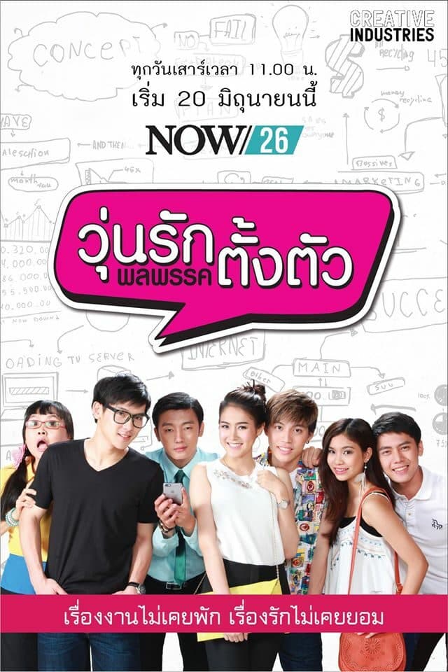 โปสเตอร์ละคร วุ่นรักพลพรรคตั้งตัว ใช้เป็นพื้นหลัง