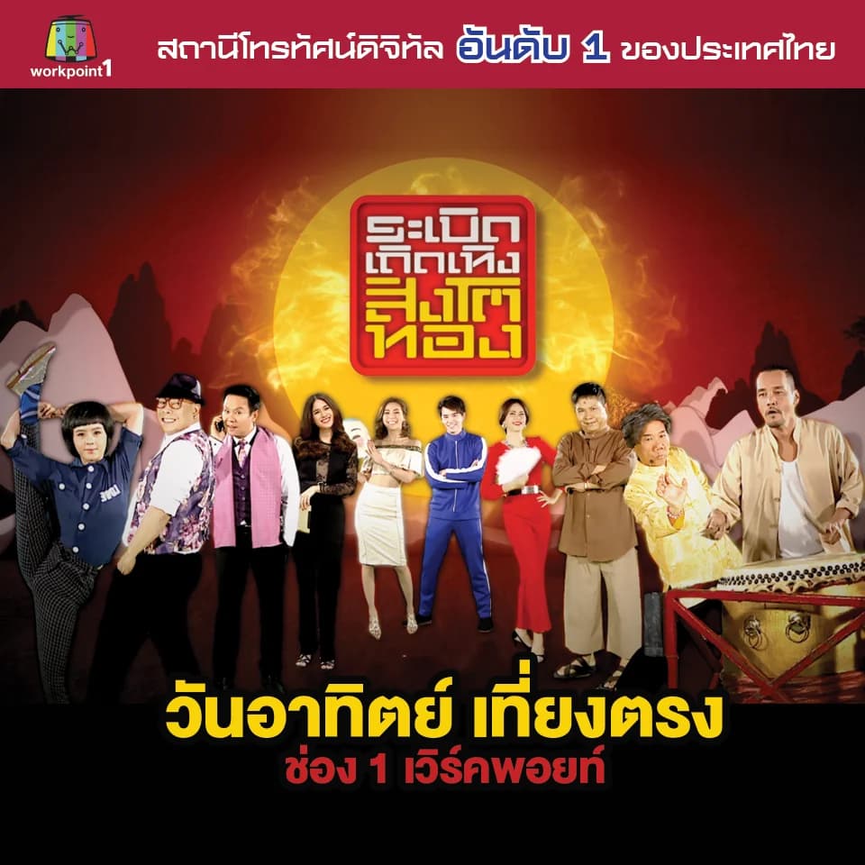 โปสเตอร์ละคร ระเบิดเถิดเทิงสิงโตทอง ใช้เป็นพื้นหลัง
