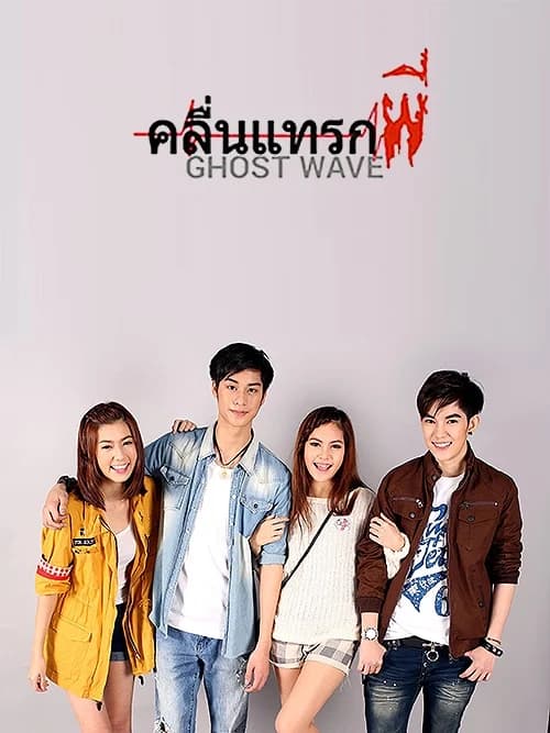 โปสเตอร์ละคร คลื่นแทรกผี Ghost Wave ใช้เป็นพื้นหลัง
