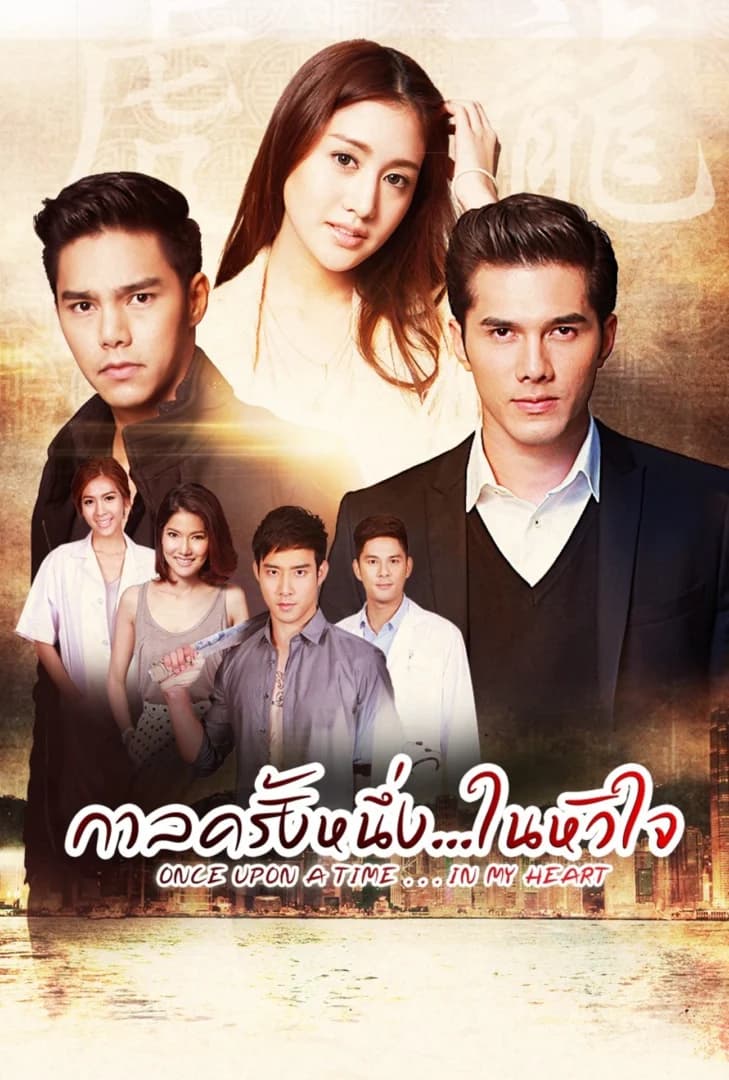 โปสเตอร์ละคร กาลครั้งหนึ่งในหัวใจ ใช้เป็นพื้นหลัง