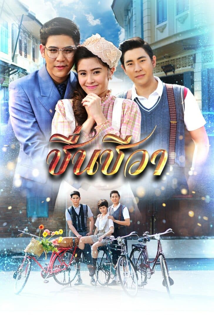 โปสเตอร์ละคร ชื่นชีวา (2559) - Thai Content DB