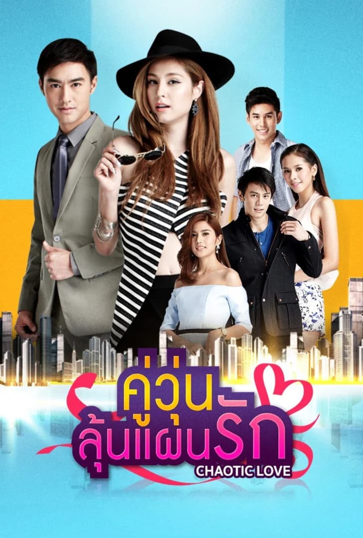 โปสเตอร์ละคร คู่วุ่นลุ้นแผนรัก (2559) - Thai Content DB