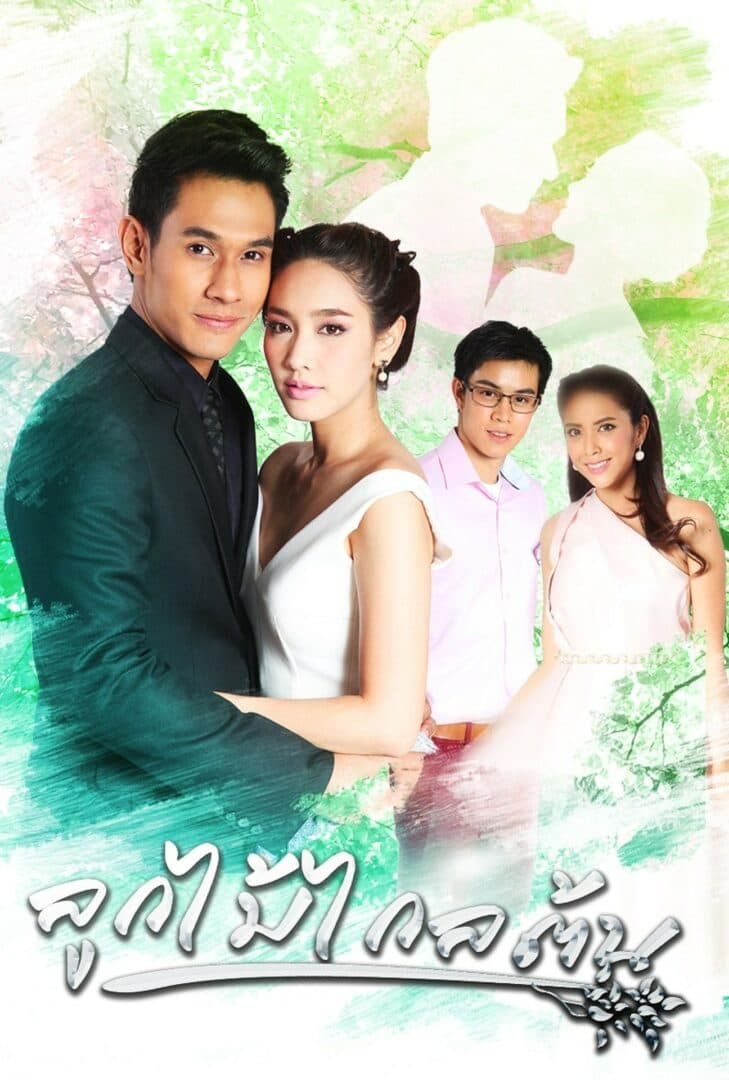 โปสเตอร์ละคร ลูกไม้ไกลต้น (2559) - Thai Content DB