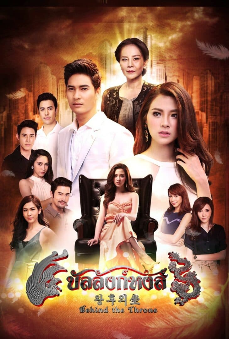 โปสเตอร์ละคร บัลลังก์หงส์ (2559) - Thai Content DB