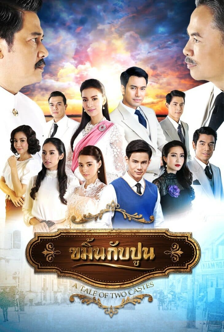 โปสเตอร์ละคร ขมิ้นกับปูน (2559) - Thai Content DB