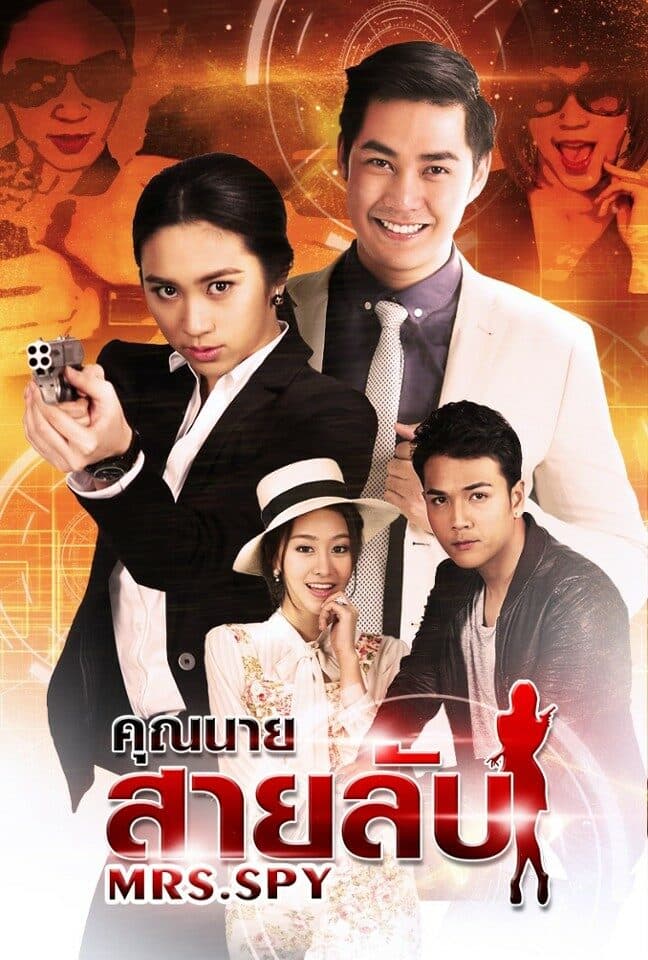 โปสเตอร์ละคร คุณนายสายลับ ใช้เป็นพื้นหลัง