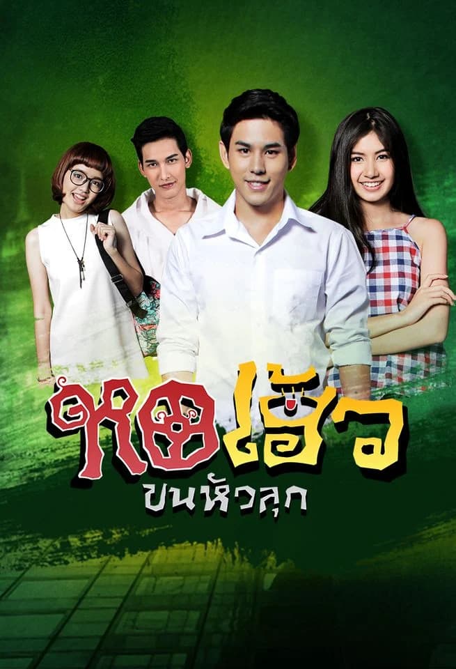 โปสเตอร์ละคร หอเฮ้วขนหัวลุก ใช้เป็นพื้นหลัง