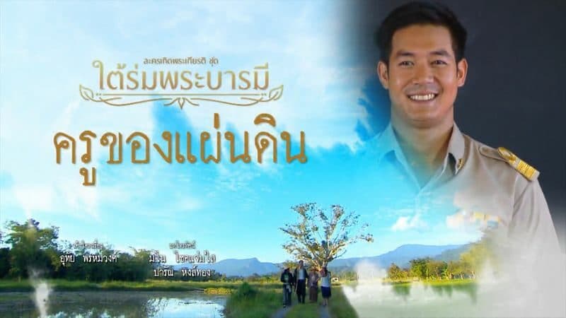 โปสเตอร์ละคร ใต้ร่มพระบารมี เรื่อง ครูของแผ่นดิน ใช้เป็นพื้นหลัง
