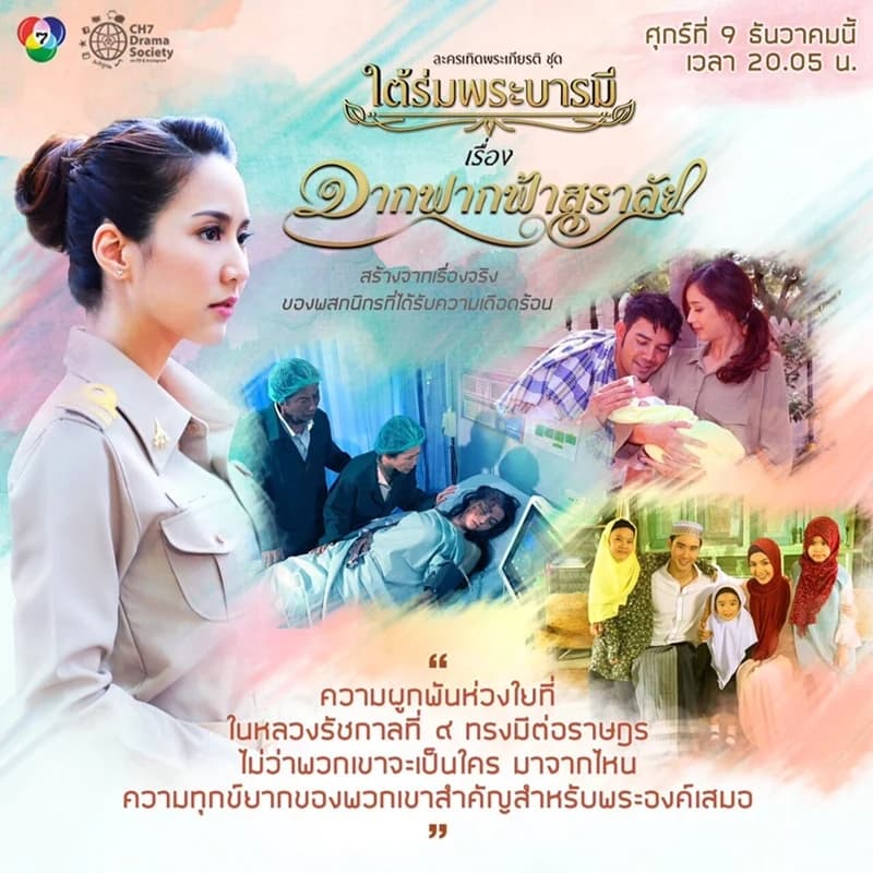 โปสเตอร์ละคร ใต้ร่มพระบารมี เรื่อง จากฟากฟ้าสุราลัย ใช้เป็นพื้นหลัง