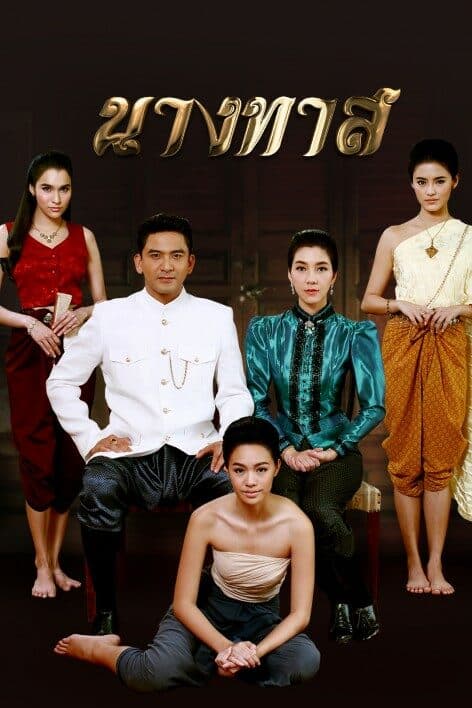 โปสเตอร์ละคร นางทาส ใช้เป็นพื้นหลัง