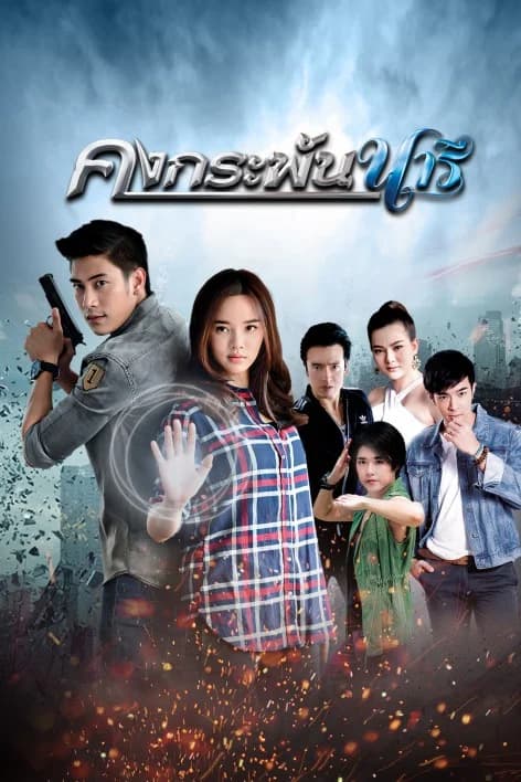 โปสเตอร์ละคร คงกระพันนารี ใช้เป็นพื้นหลัง