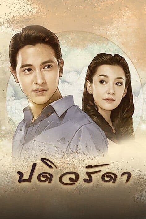 โปสเตอร์ละคร ปดิวรัดา (2559) - Thai Content DB