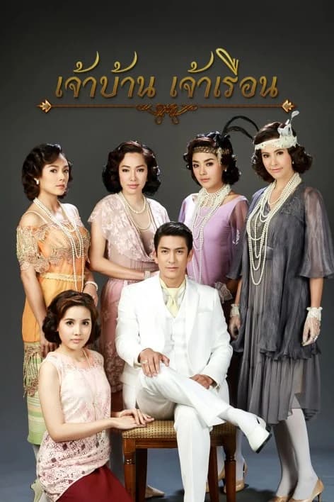 โปสเตอร์ละคร เจ้าบ้าน เจ้าเรือน ใช้เป็นพื้นหลัง