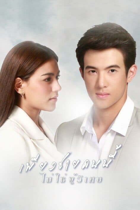 โปสเตอร์ละคร เพียงชายคนนี้ไม่ใช่ผู้วิเศษ ใช้เป็นพื้นหลัง