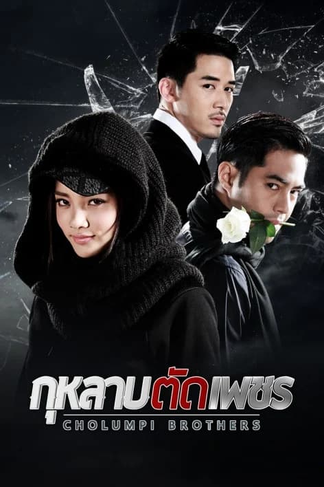 โปสเตอร์ละคร กุหลาบตัดเพชร ใช้เป็นพื้นหลัง